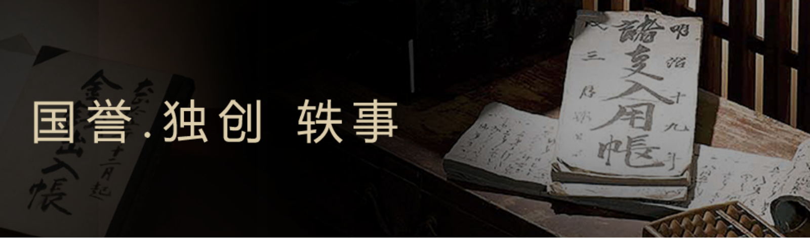 国誉独创轶事 – 国誉中国